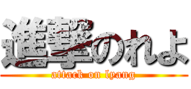 進撃のれよ (attack on lyang)