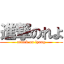 進撃のれよ (attack on lyang)