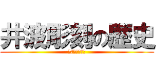 井波彫刻の歴史 (井波彫刻・和紙)