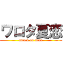 ワロタ夏恋 (attack on titan)