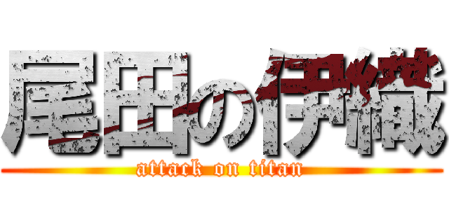 尾田の伊織 (attack on titan)
