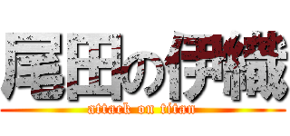 尾田の伊織 (attack on titan)