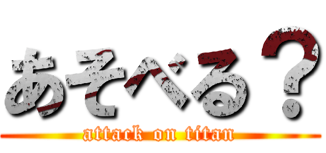 あそべる？ (attack on titan)