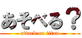 あそべる？ (attack on titan)