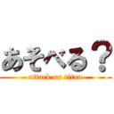 あそべる？ (attack on titan)