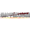 最終学歴幼稚園 (attack on titan)