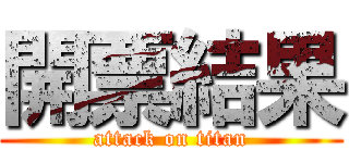 開票結果 (attack on titan)