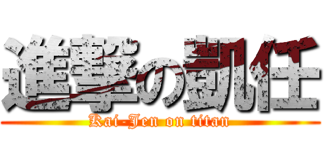 進撃の凱任 (Kai-Jen on titan)