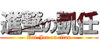 進撃の凱任 (Kai-Jen on titan)