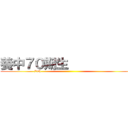 養中７０期生            (70th                                                         )