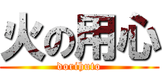 火の用心 (dorihuto)