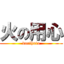 火の用心 (dorihuto)