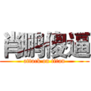 肖鹏傻逼 (attack on titan)