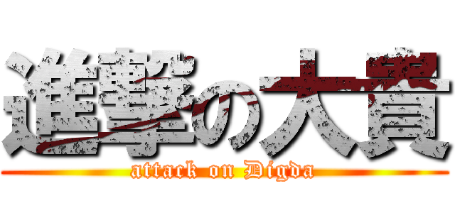 進撃の大貴 (attack on Digda)