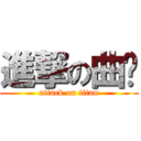 進撃の曲婷 (attack on titan)