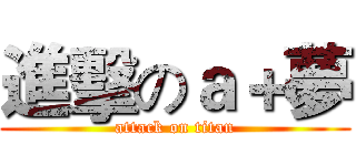 進擊のａ＋夢 (attack on titan)