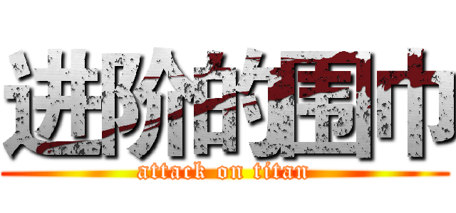 进阶的围巾 (attack on titan)