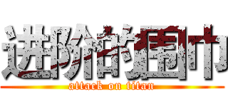进阶的围巾 (attack on titan)