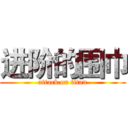 进阶的围巾 (attack on titan)