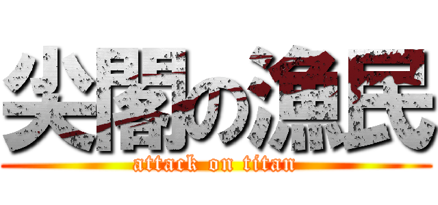 尖閣の漁民 (attack on titan)