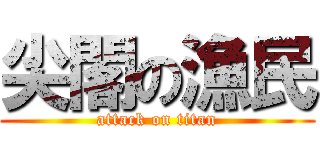 尖閣の漁民 (attack on titan)