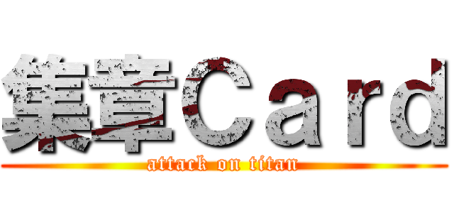 集章Ｃａｒｄ (attack on titan)