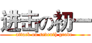 进击の初一 (attack on seventh grade )