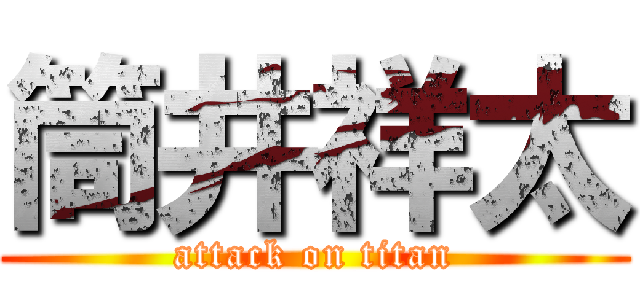 筒井祥太 (attack on titan)