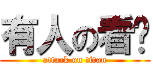 有人の看你 (attack on titan)