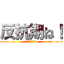 反抗期ね！ (やめなたい！)