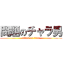 問題のチャラ男 (attack on titan)