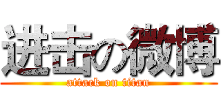 进击の微博 (attack on titan)