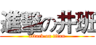 進擊の井班 (attack on titan)