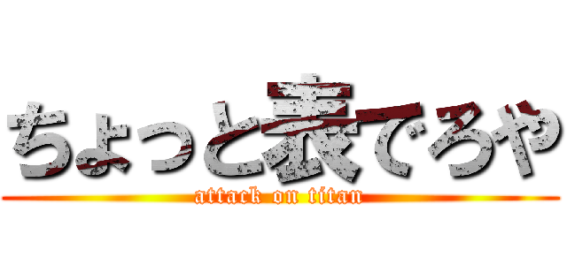 ちょっと表でろや (attack on titan)