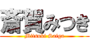斎賀みつき (Mitsuki Saiga)