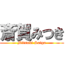 斎賀みつき (Mitsuki Saiga)