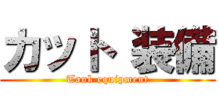 カット 装備 (Tank equipment)