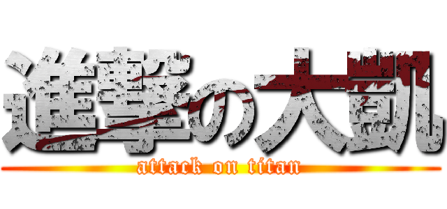 進撃の大凱 (attack on titan)