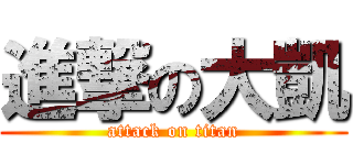 進撃の大凱 (attack on titan)