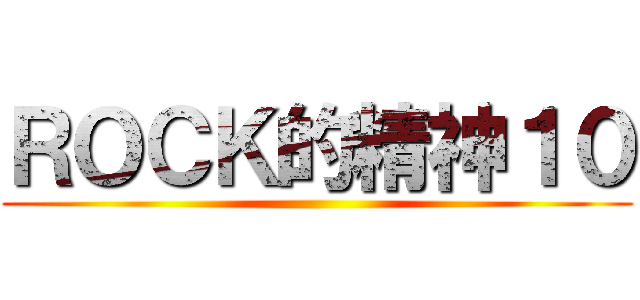 ＲＯＣＫ的精神１０ ()
