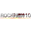 ＲＯＣＫ的精神１０ ()