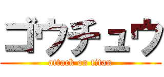 ゴウチュウ (attack on titan)