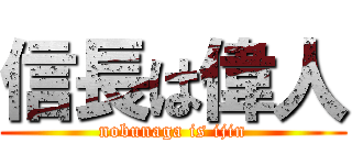 信長は偉人 (nobunaga is ijin)