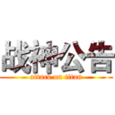 战神公告 (attack on titan)