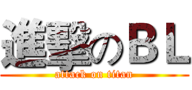 進擊のＢＬ (attack on titan)