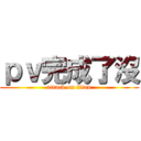 ｐｖ完成了沒 (attack on titan)
