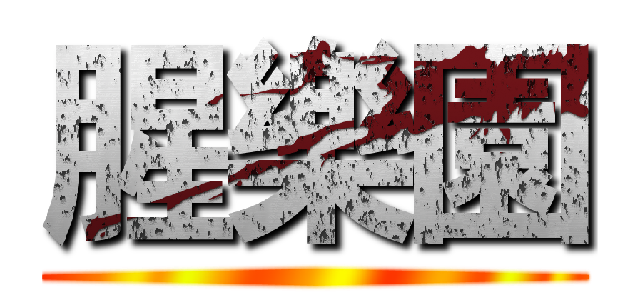 腥樂園 ()