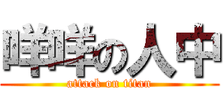 咩咩の人中 (attack on titan)