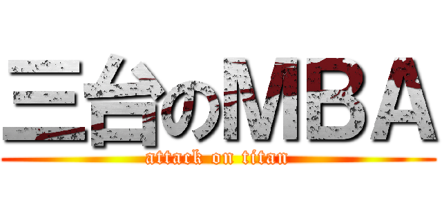 三台のＭＢＡ (attack on titan)