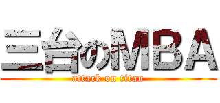 三台のＭＢＡ (attack on titan)